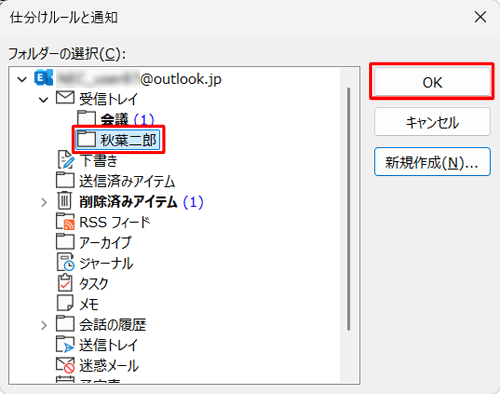 「受信トレイ」内にフォルダーが作成されたことを確認し、「OK」をクリックします