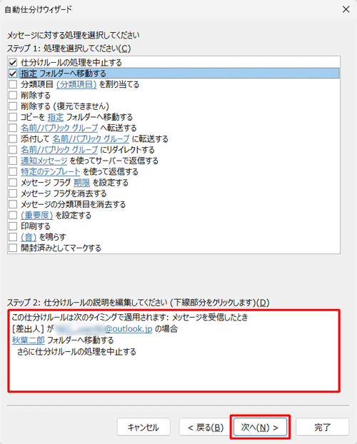 「ステップ 2：仕分けルールの説明を編集してください」欄に指定が反映されていることを確認して、「次へ」をクリックします