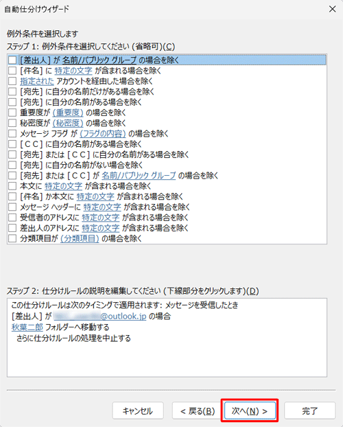 仕分けの対象外にしたいメールがある場合は、ここで条件を指定して、「次へ」をクリックします