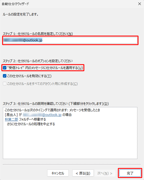 「ステップ 1」でルールに名前を付け、「ステップ 2」でこのルールに設定するオプションにチェックを入れて、「完了」をクリックします