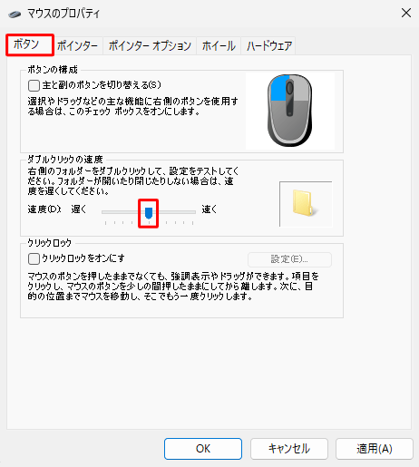 「ボタン」タブをクリックし、「ダブルクリックの速度」欄の「アイコン」のつまみを左右に動かして、ダブルクリックの速度を調整します