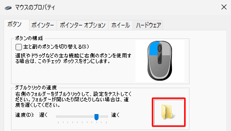 「ダブルクリックの速度」の右側のフォルダーをダブルクリックしてテストしてください