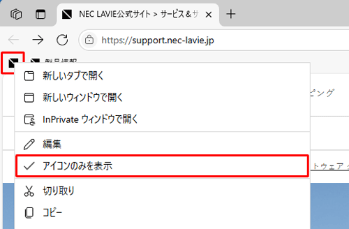 Microsoft Edgeを起動して、お気に入りバーから任意のアイコンを右クリックし、表示された一覧から「アイコンのみを表示」をクリックしてチェックを外します