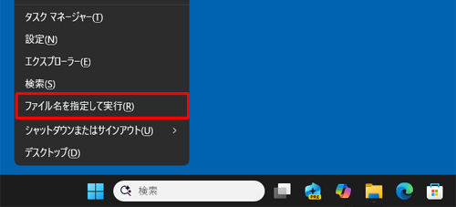 キーボードの「アイコン」（「Windows」キー）を押しながら「X」キーを押し、表示された一覧から「ファイル名を指定して実行」をクリックします