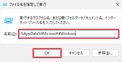 「名前」ボックスに「%AppData%\Microsoft\Windows」と入力し、「OK」をクリックします