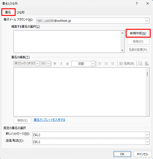 「署名」タブをクリックし、「編集する署名の選択」欄から「新規作成」をクリックします