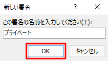 作成する署名の名前を入力し、「OK」をクリックします