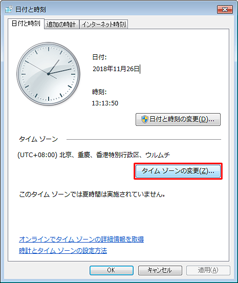 「タイムゾーンの変更」をクリックします