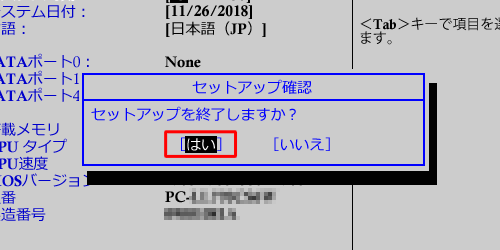 「セットアップを終了しますか？」というメッセージが表示されるので、「はい」を選択して、「Enter」キーを押します