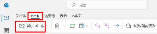 リボンから「ホーム」タブをクリックし、「新しいメール」をクリックします