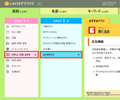 画面左側の「ステップ1」で「Office・文書・はがき」をクリックし、「ステップ2」で「はがきを作る」をクリックします
