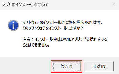 「アプリのインストールについて」というメッセージが表示されたら、「はい」をクリックします