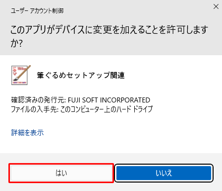 「ユーザーアカウント制御」が表示された場合は、「はい」をクリックします