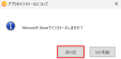「アプリのインストールについて」というメッセージが表示されたら、「はい」をクリックします