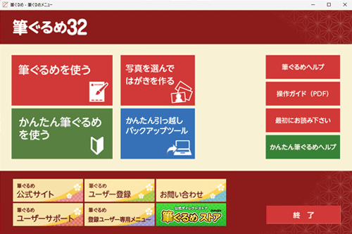 筆ぐるめ 32が正常に起動することを確認してください