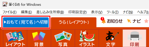画面上部の「おもて（宛て名）へ切替」タブをクリックします