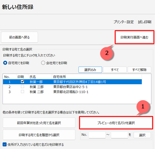 「他の条件を使って印刷する宛て名を…」欄から「プレビューの宛て名だけを選択」をクリックし、「印刷実行画面へ進む」をクリックします