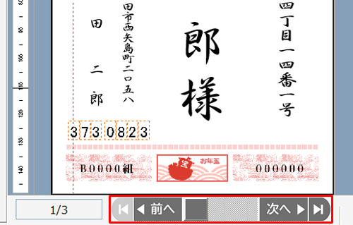 プレビューに表示されている宛先は、画面下部の「アイコン」または「アイコン」をクリックすることで変更でき、テスト印刷を行う宛先を表示して、「プレビューの宛て名だけを選択」をクリックしてください