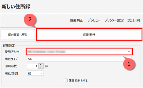 「印刷設定」欄から「使用プリンター」欄を確認し、「印刷実行」をクリックします