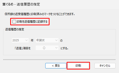 テスト印刷のため、「印刷を送信履歴に記録する」のチェックを外し、「印刷」をクリックします