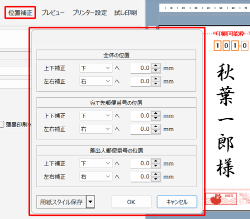 印刷結果の位置にずれがある場合は、「位置補正」をクリックし、印刷位置を調整します