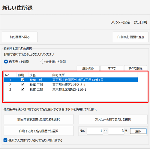 「印刷する宛て名の選択」欄で印刷範囲を設定します