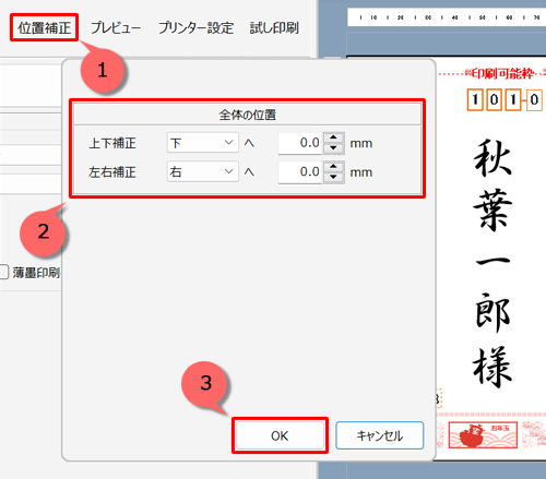 印刷結果の位置にずれがある場合は、「位置補正」をクリックして印刷位置を調整し、「OK」をクリックします