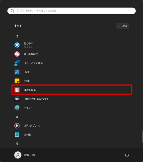 「は」欄から「筆ぐるめ 32」をクリックします
