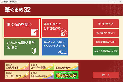 「筆ぐるめを使う」をクリックします