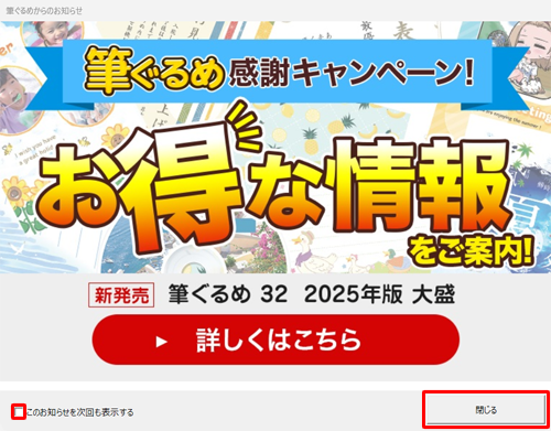 初めて「筆ぐるめ 32」を使う場合は、「お得な情報をご案内」という画面が表示されたら、「閉じる」をクリックします