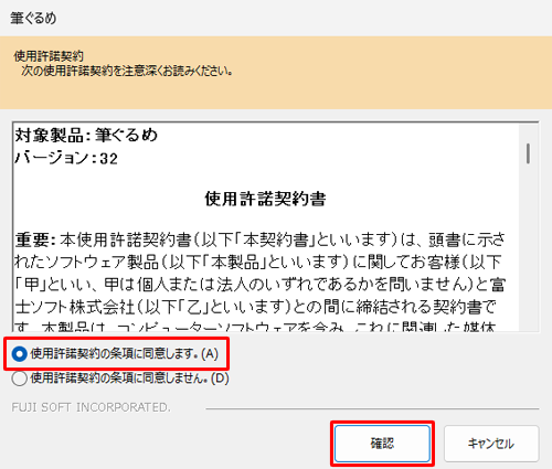 「使用許諾契約書」が表示された内容を確認し、「使用許諾契約の条項に同意します。」をクリックして、「確認」をクリックします