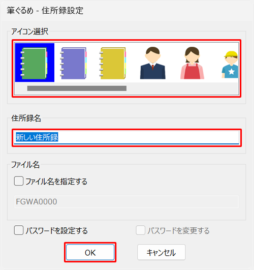 「アイコン選択」欄から任意のアイコンをクリックし、「住所録名」ボックスに任意の名前を入力して、「OK」をクリックします