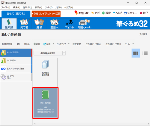 次回以降作成した住所録に宛て名を追加したり、使用したりする場合は、手順4の画面で該当の住所録をダブルクリックしてください