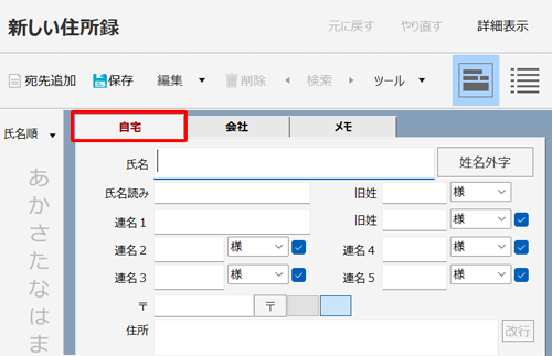 「新しい住所録」欄から「自宅」タブをクリックします