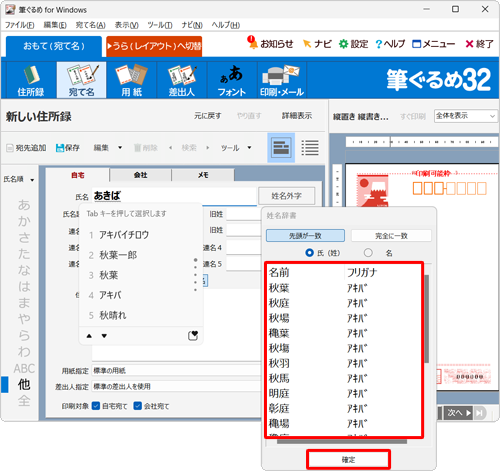 姓·名を入力時に表示される「姓名辞書」から入力したい場合は、一覧から該当する名前をクリックし、「確定」をクリックします