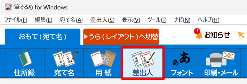 画面上部から「差出人」をクリックします