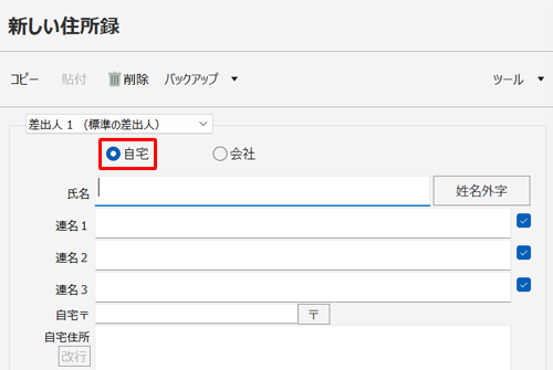 「新しい住所録」欄から、「自宅」をクリックします