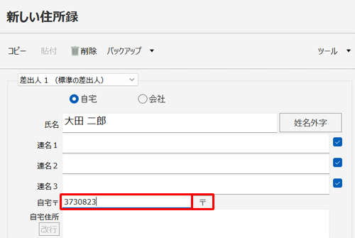 「自宅〒」ボックスをクリックし、郵便番号を入力して、「〒」をクリックします