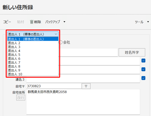 差出人の情報を複数登録する場合は、「差出人1（標準の差出人）」ボックスから「差出人2」以降をクリックして登録します