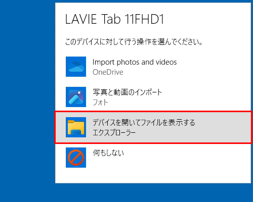 デバイスに対して行う操作を選択する画面が表示されたら、「デバイスを開いてファイルを表示する」をクリックします