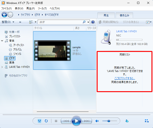 同期が完了すると、「同期が完了しました。'（タブレット名）'を切断できます。ここをクリックすると、同期の結果を表示します。」というメッセージが表示されます