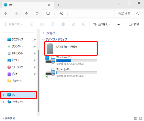 通知が表示されない、または消えてしまった場合は、エクスプローラーを起動して、画面左側から「PC」をクリックし、タブレット名のアイコンをダブルクリックして手順7へ進みます