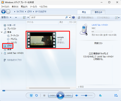 パソコン側でWindowsメディアプレーヤーを起動し、画面左側から「ビデオ」をクリックして、目的の動画ファイルが表示されているか確認します