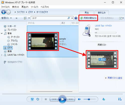 取り込みたい動画ファイルを右側の「同期リスト」にドラッグして表示されたことを確認し、「同期の開始」をクリックします