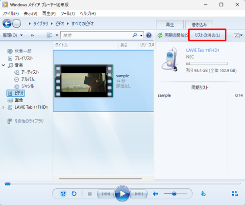 目的の動画ファイル以外をドラッグしてしまった場合は、「同期の開始」の右側にある「リストの消去」をクリックし、改めて目的の動画ファイルを操作します