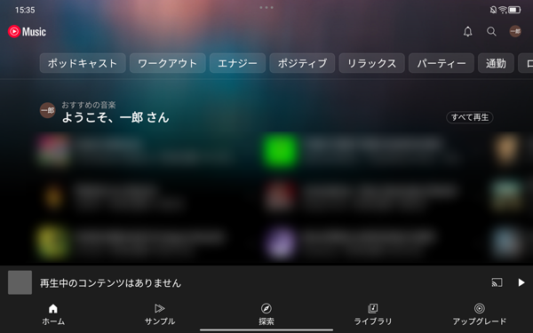 YouTube Musicが起動したことを確認してください