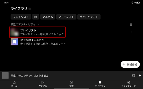 再生したい「プレイリスト」をタップします