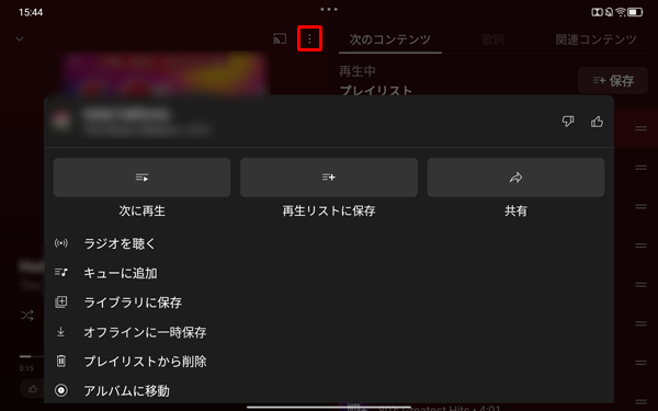 動画の右上に表示されている「アイコン」をタップすると操作メニューが表示され、再生中の曲を共有したり、ライブラリのプレイリストに追加したりすることができます