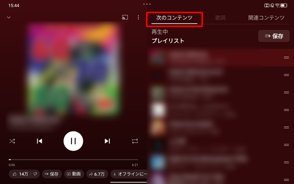 「次のコンテンツ」をタップすると、再生中のプレイリスト内の曲が一覧表示され、別の曲を再生したり、再生の順番を変更したりすることができます