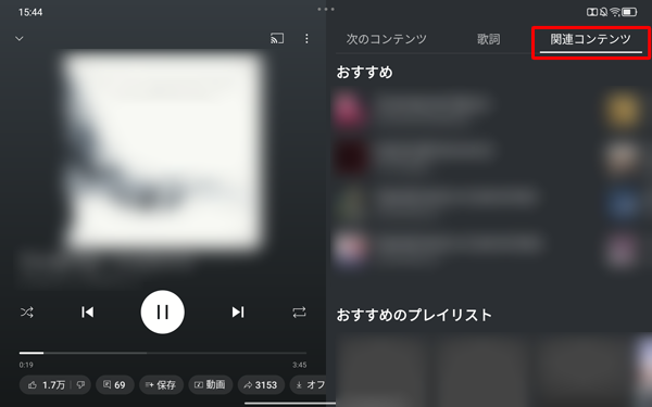 「関連コンテンツ」をタップすると、「おすすめ」や「おすすめのプレイリスト」などが表示されます